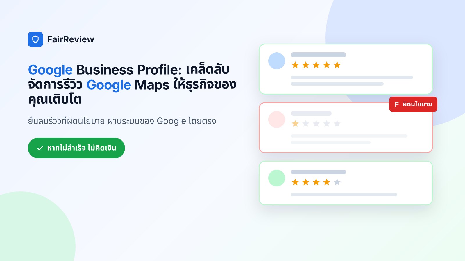 Google Business Profile: เคล็ดลับจัดการรีวิว Google Maps ให้ธุรกิจของคุณเติบโต